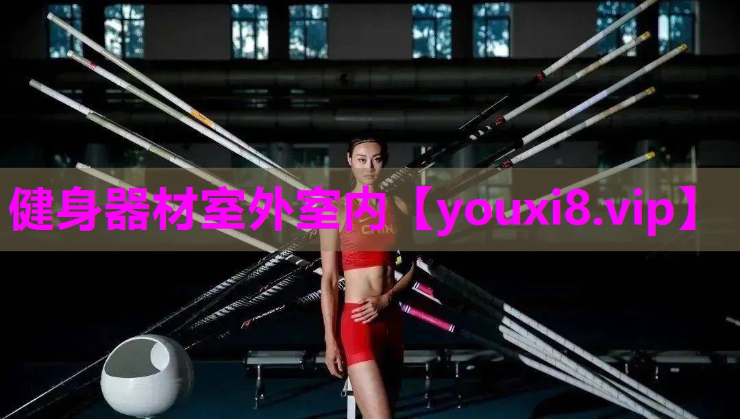 <strong>健身器材室外室内</strong>